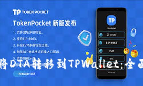 如何将DTA转移到TPWallet：全面指南