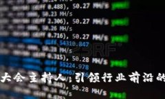 数字货币大会主持人：引领行业前沿的关键角色