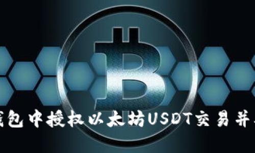 如何在TP钱包中授权以太坊USDT交易并确保安全性