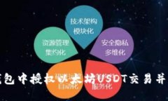 如何在TP钱包中授权以太坊USDT交易并确保安全性