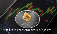 数字货币合规股：投资新机遇与风险分析