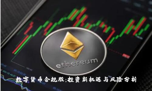 数字货币合规股：投资新机遇与风险分析