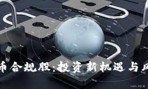 数字货币合规股：投资新机遇与风险分析