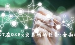 TPWallet与USDT在OKEx交易所的结合：全面解析与操作