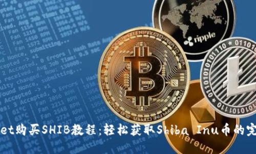 TPWallet购买SHIB教程：轻松获取Shiba Inu币的完整指南