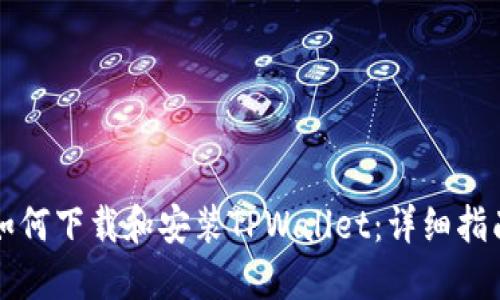 如何下载和安装TPWallet：详细指南