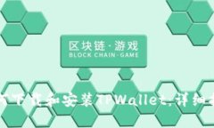 如何下载和安装TPWallet：详细指南