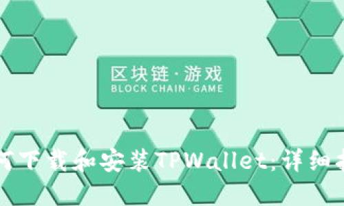如何下载和安装TPWallet：详细指南