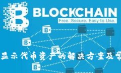 TPWallet不显示代币资产的解决方案及常见问题解析