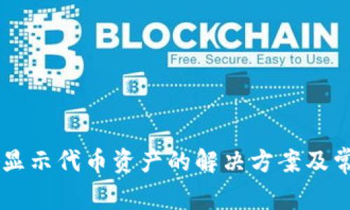 TPWallet不显示代币资产的解决方案及常见问题解析