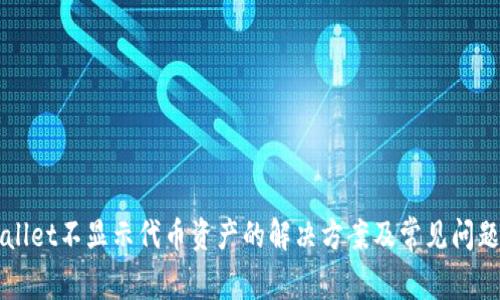 TPWallet不显示代币资产的解决方案及常见问题解析