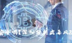 TPWallet安全吗？深入分析病毒风险与安全性