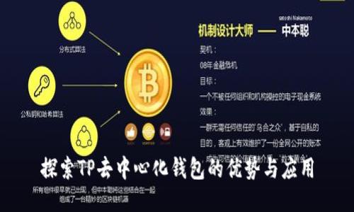 探索TP去中心化钱包的优势与应用