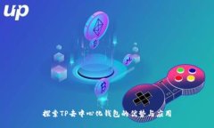 探索TP去中心化钱包的优势与应用