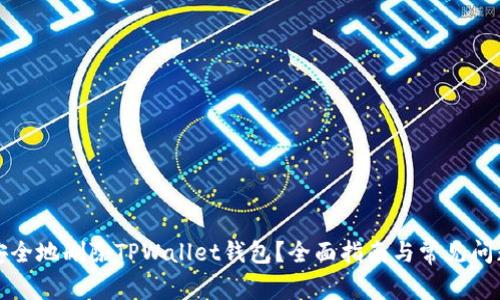 如何安全地删除TPWallet钱包？全面指南与常见问题解答