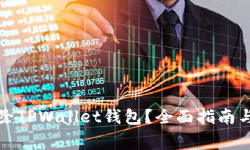 如何安全地删除TPWallet钱包？全面指南与常见问题解答