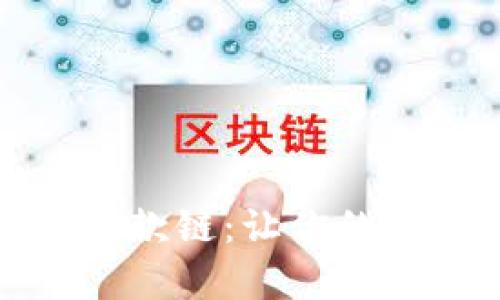 tpwallet如何选择收款链：让你的数字货币交易更高效