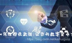 tpwallet如何选择收款链：让你的数字货币交易更高