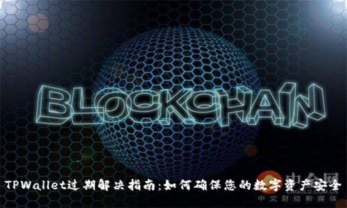 TPWallet过期解决指南：如何确保您的数字资产安全
