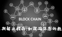 TPWallet过期解决指南：如何确保您的数字资产安全