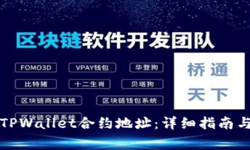 如何正确填写TPWallet合约地址：详细指南与常见问题解答