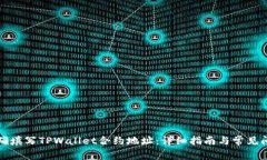 如何正确填写TPWallet合约地址：详细指南与常见问