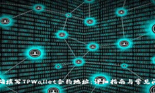 如何正确填写TPWallet合约地址：详细指南与常见问题解答
