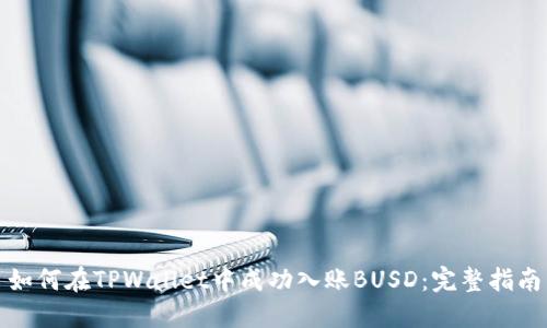 如何在TPWallet中成功入账BUSD：完整指南