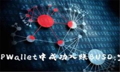 如何在TPWallet中成功入账BUSD：完整指南