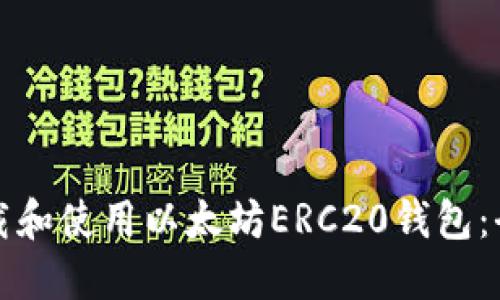 如何下载和使用以太坊ERC20钱包：全面指南