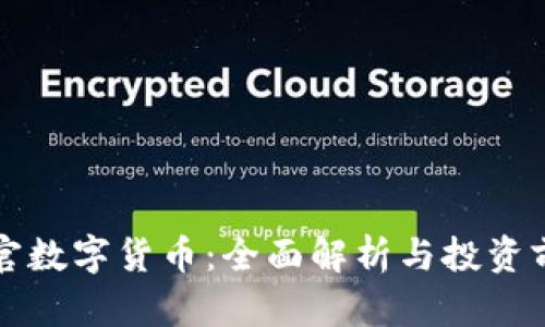 奥斯曼官数字货币：全面解析与投资前景分析