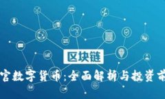 奥斯曼官数字货币：全面解析与投资前景分析