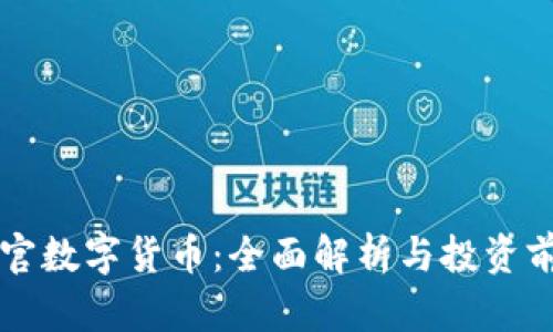 奥斯曼官数字货币：全面解析与投资前景分析