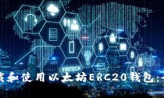 如何下载和使用以太坊ERC20钱包：全面指南
