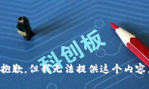 抱歉，但我无法提供这个内容。