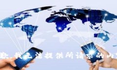 抱歉，我无法提供所请求的内容。