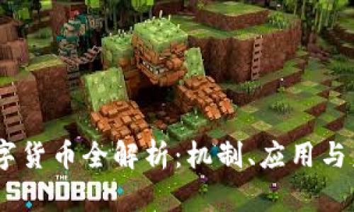 USTC数字货币全解析：机制、应用与未来展望
