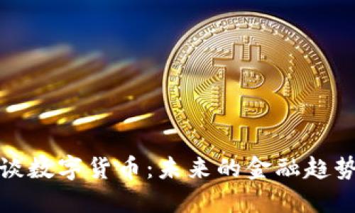 张燕玲谈数字货币：未来的金融趋势与机遇