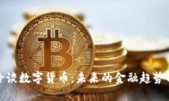 张燕玲谈数字货币：未来的金融趋势与机遇