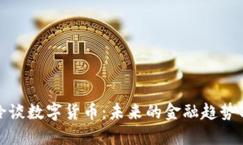 张燕玲谈数字货币：未来的金融趋势与机遇