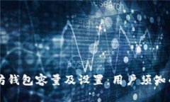以太坊钱包容量及设置：用户须知的细节