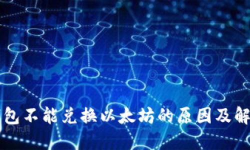 Plus钱包不能兑换以太坊的原因及解决方法