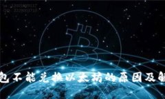 Plus钱包不能兑换以太坊的原因及解决方法