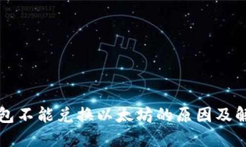 Plus钱包不能兑换以太坊的原因及解决方法