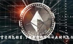 以太坊官方钱包推荐：了解最受欢迎的以太坊钱