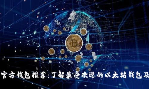 以太坊官方钱包推荐：了解最受欢迎的以太坊钱包及其功能