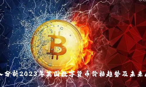 深入分析2023年英国数字货币价格趋势及未来展望