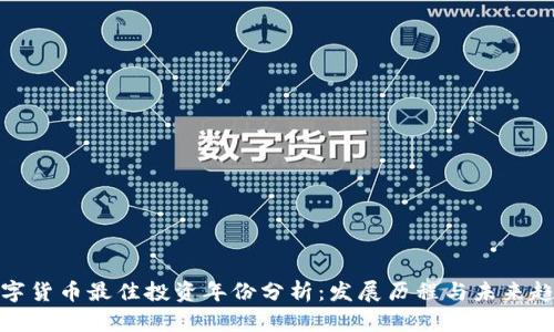 数字货币最佳投资年份分析：发展历程与未来趋势