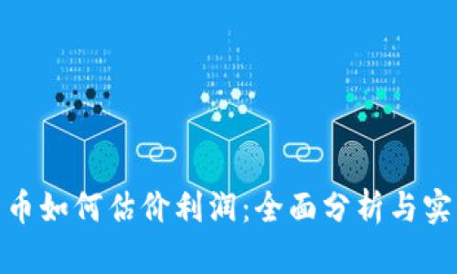 数字货币如何估价利润：全面分析与实用策略