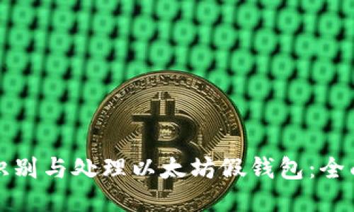 如何识别与处理以太坊假钱包：全面指南